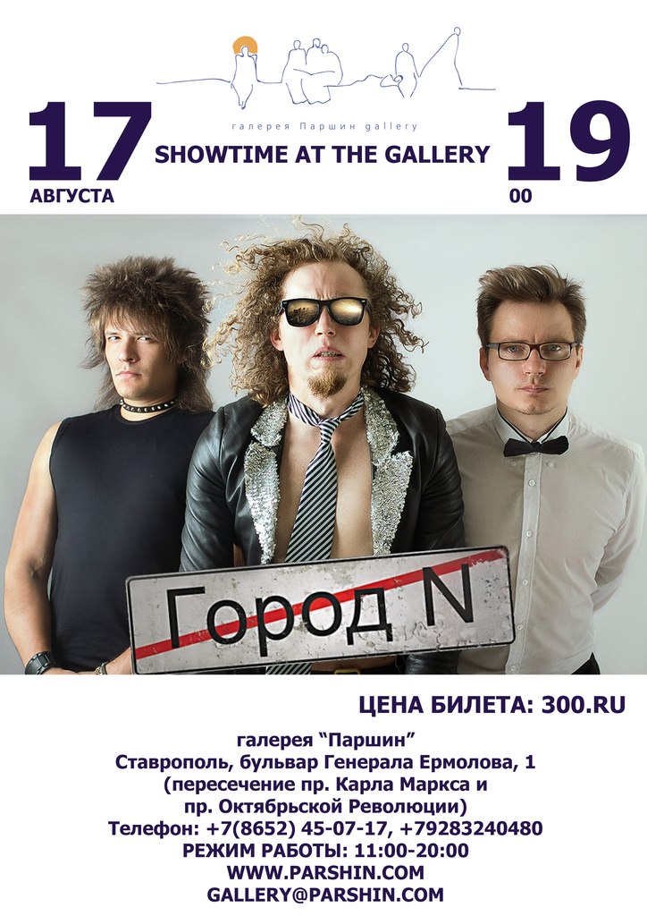 (Russian) ShowTime At The Gallery “Город N”