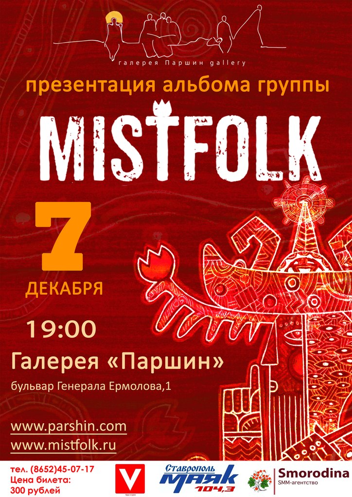 Presentation of debut album of the group MistFolk «Wise men it is impossible!..»