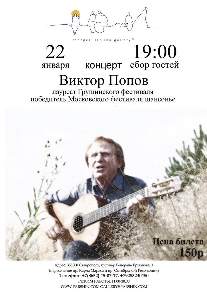 Концерт барда Виктора Попова