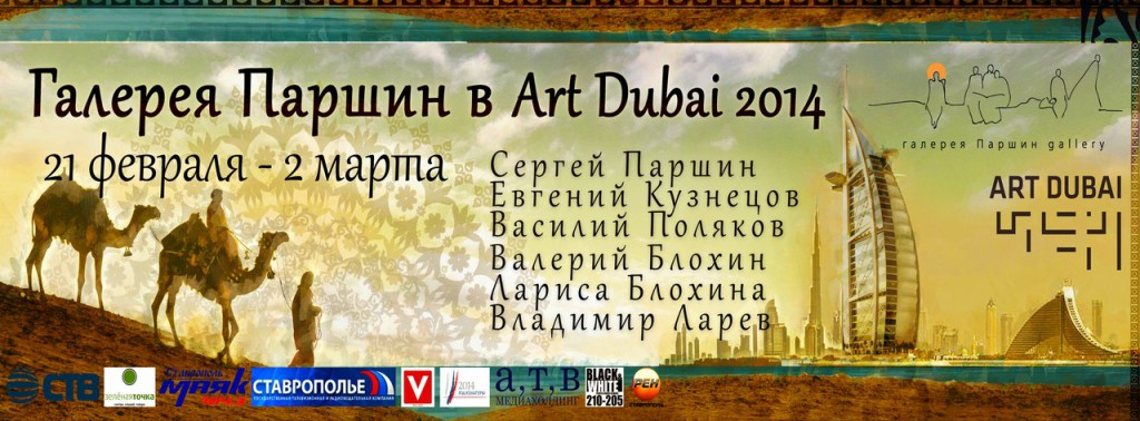 (Russian) Галерея Паршин в Art Dubai 2014