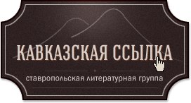 Творческий вечер литературной группы «Кавказская ссылка»