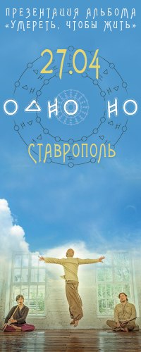 Впервые «ОдноНо» 27 апреля в Ставрополе!С презентацией нового альбома «Умереть,чтобы жить»