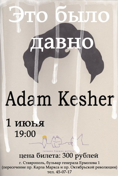 Adam Kesher | Это было давно (моноспектакль)