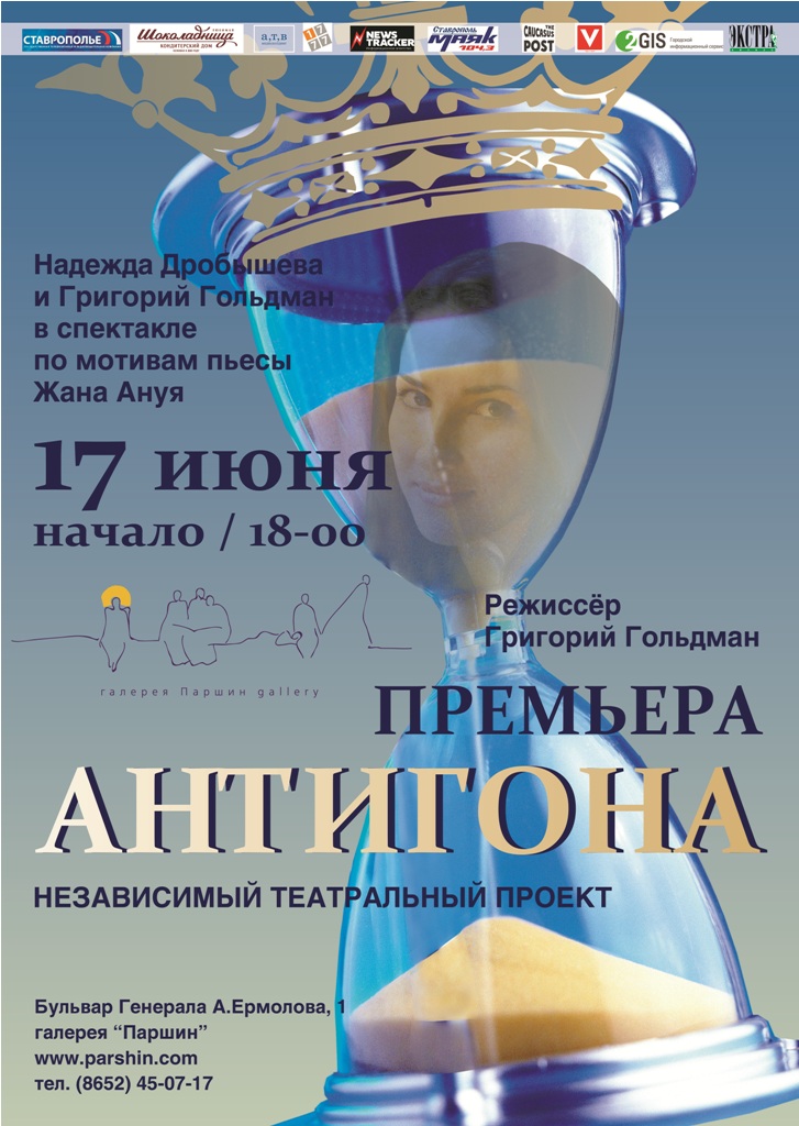 17 июня в 18.00 спектакль по мотивам пьесы Ж.Ануя «Антигона».