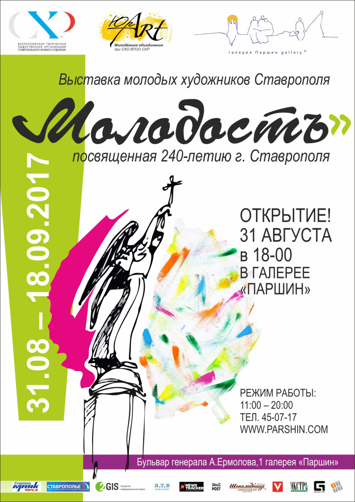 Выставка молодых художников Ставрополя «Молодость»