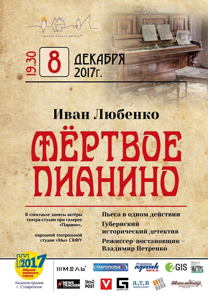 Спектакль «Мёртвое пианино» И.Любенко 12+