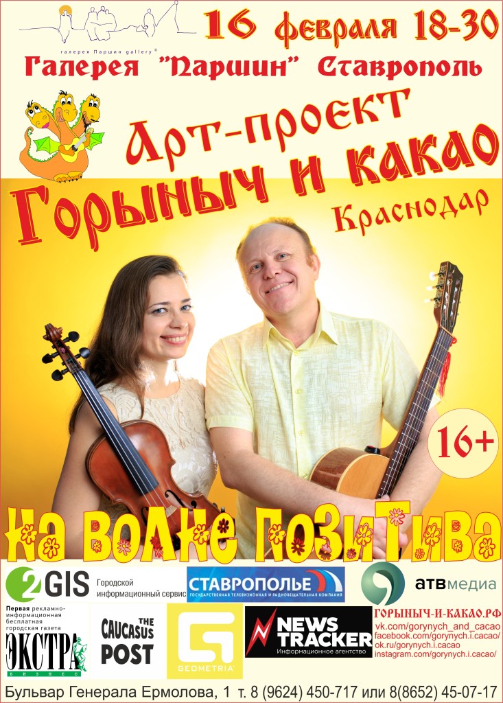 Концерт «На волне позитива» от авторов-исполнителей музыкального проекта «Горыныч и Какао» (Краснодар). 16+