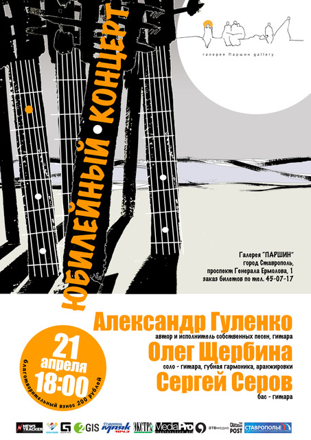 Юбилейный концерт авторской песни Александра Гуленко 12+