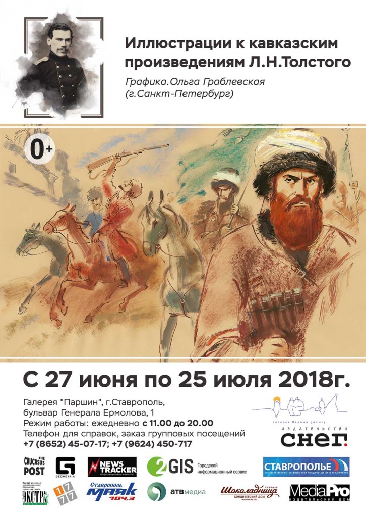 выставка иллюстраций Ольги Граблевской к кавказским произведениям Л.Н.Толстого. 0+