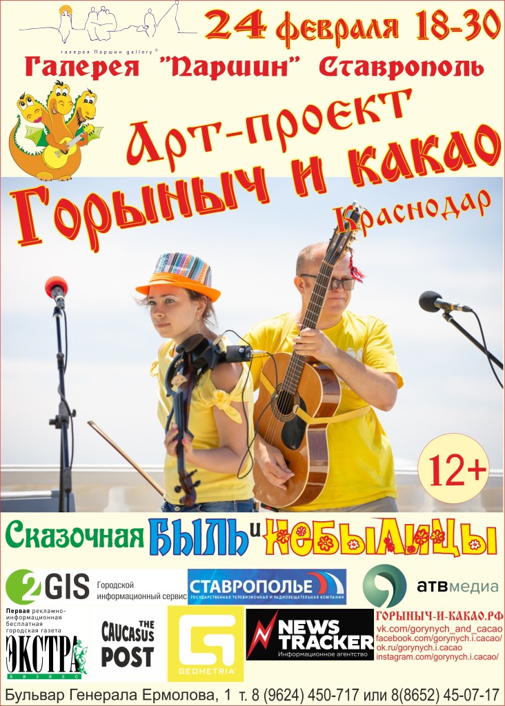 Концерт «Сказочная быль и небылицы» группы «Горыныч и Какао» (г. Краснодар) 12+