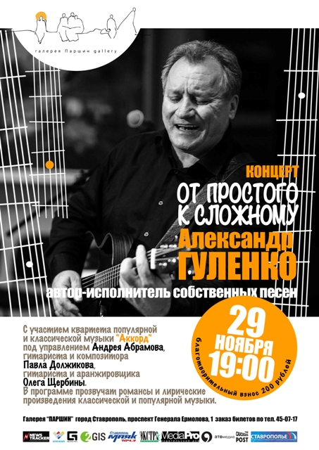 Концерт автора-исполнителя Александра Гуленко 6+