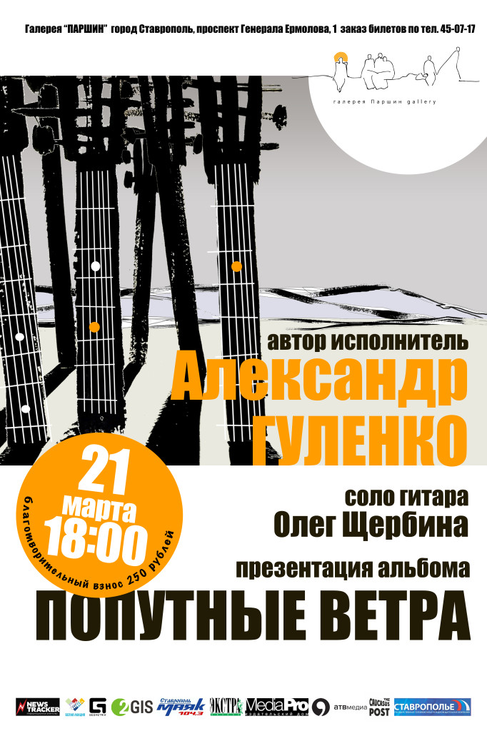 Концерт-презентация нового альбома авторской песни Александра Гуленко «Попутные ветра». 12+
