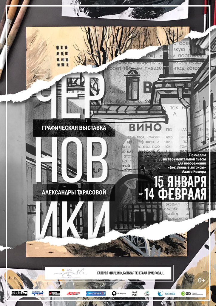 Выставка графики ставропольской художницы Александры Тарасовой «ЧЕРНОВИКИ» 0+