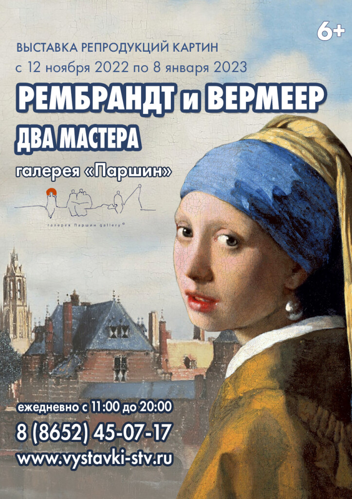 Выставка репродукций картин «Рембрант и Вермеер. Два мастера»