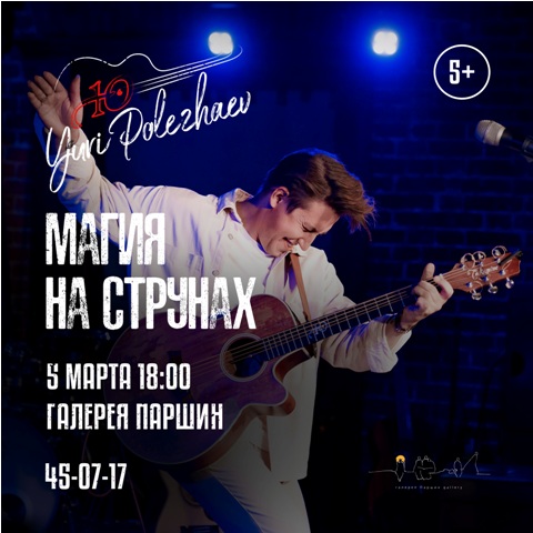 Концерт Юрия Полежаева (гитара) 6+