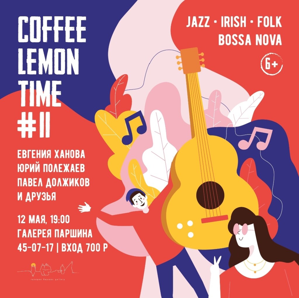 Концерт «Coffee lemon time #11»
