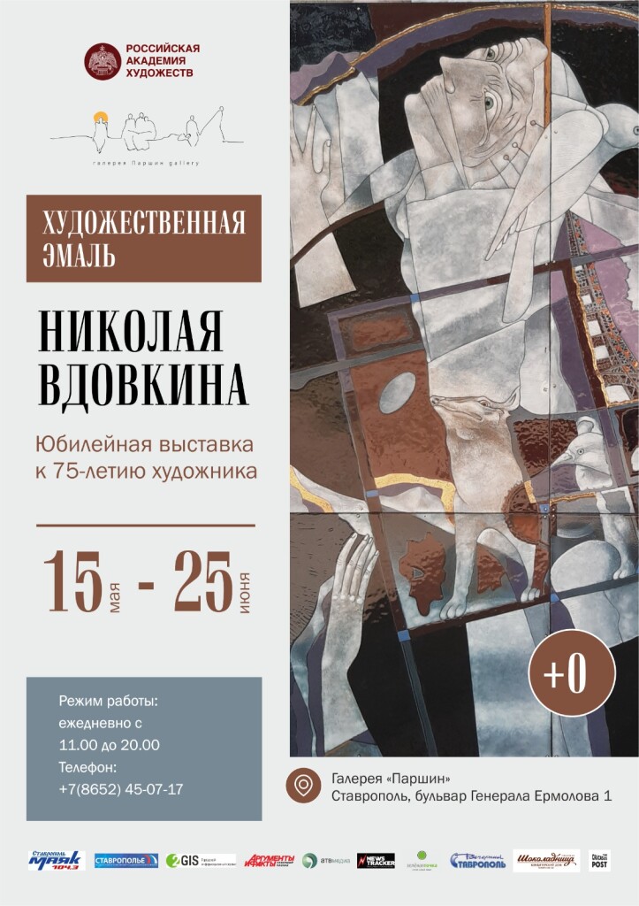 Выставка художественной эмали Николая Вдовкина к 75-летию художника