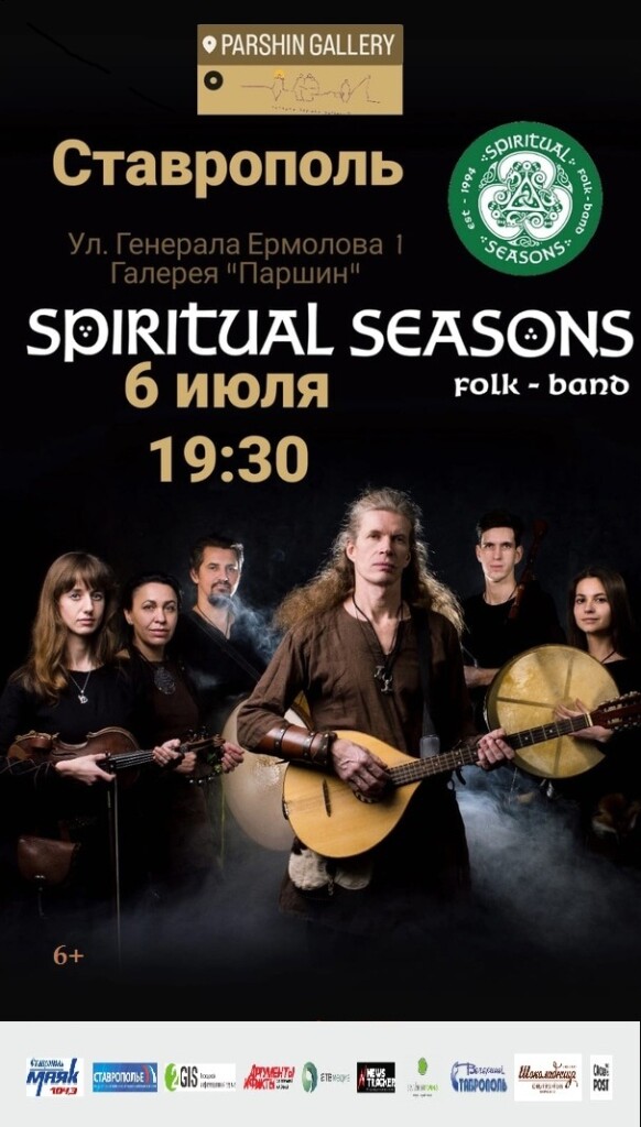Концерт фолк-бэнда «Spiritual Seasons» 6+