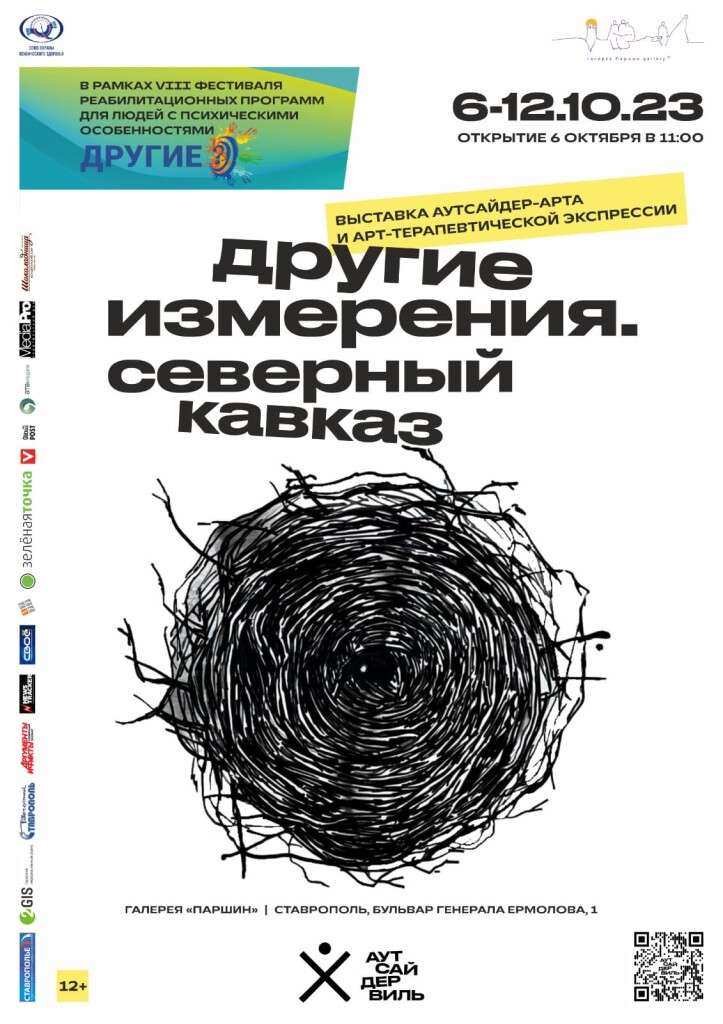 Выставка аутсайдер-арта и арт-терапевтической экспрессии  «Другие измерения. Северный Кавказ» 12+