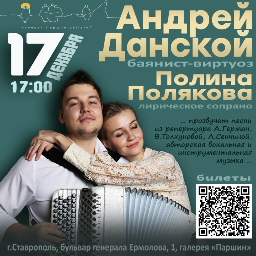 Концерт Андрей Данской (баян) и Полина Полякова (сопрано)