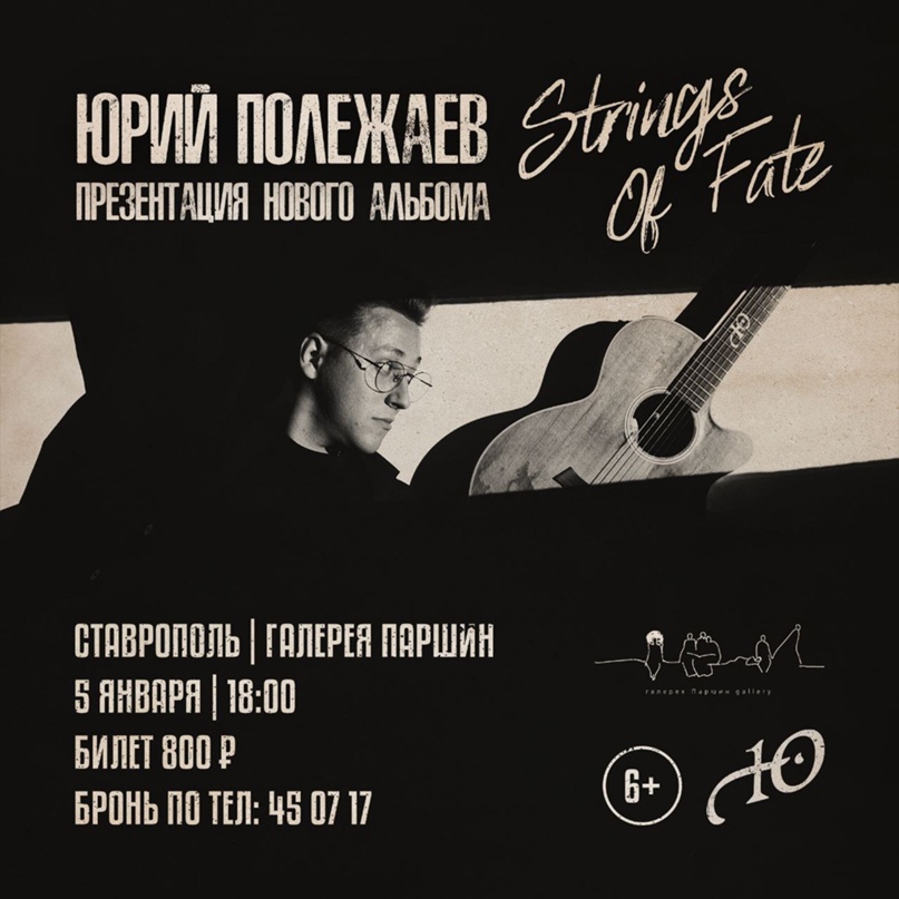 Концерт Юрия Полежаева. Презентация нового альбома «String of Fate».