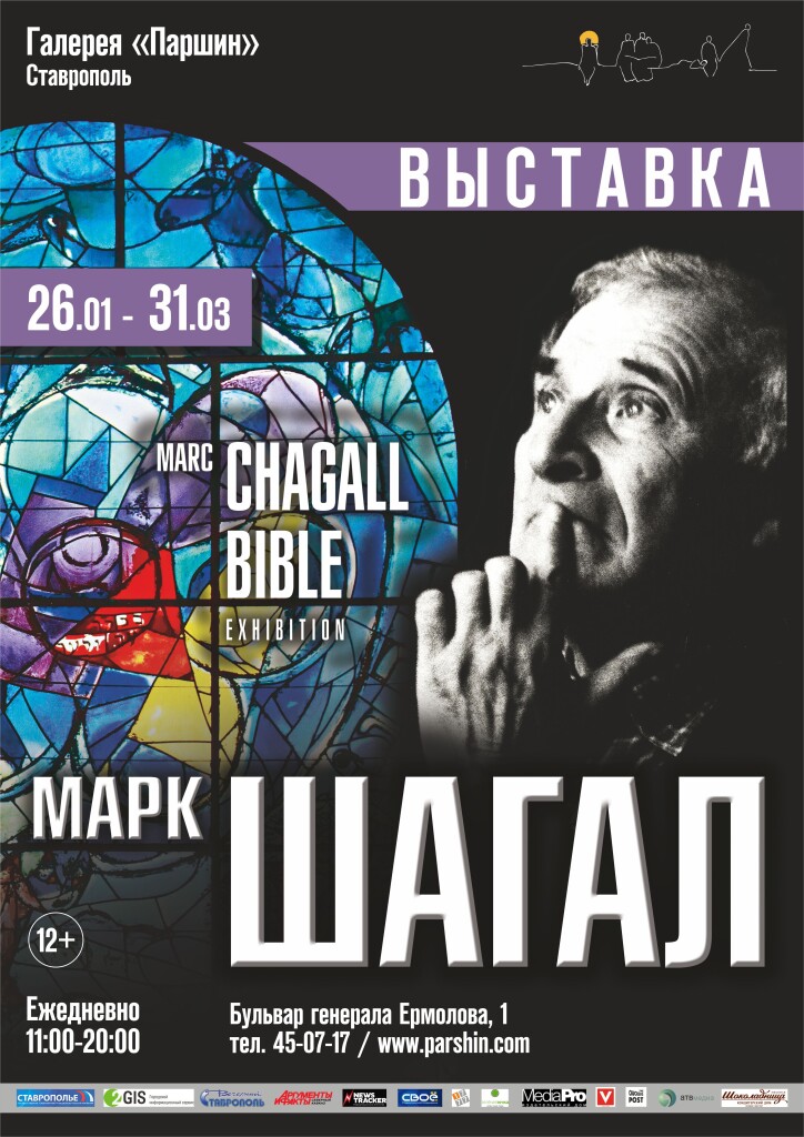 (Russian)  Выставка «Марк Шагал. La Bible»